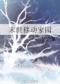 末世之移动农场