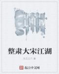 大宋江湖有哪些门派