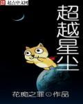 超越之星是谁