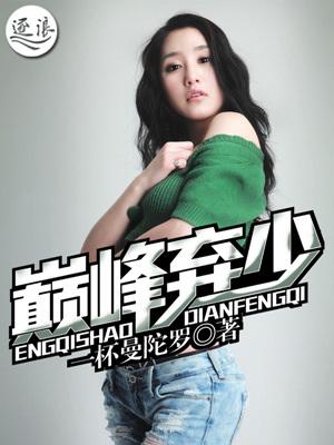 巅峰弃少秦明免费阅读