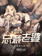 我的冷艳总裁老婆我吃包子