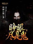 鬼母睁眼睡觉