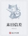 末日信使有第二季吗