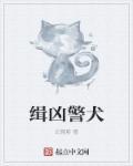 缉凶组免费阅读