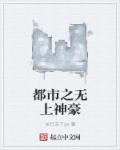 都市之无上神豪txt