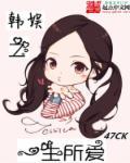 韩娱之一生所爱 最新章节 无弹窗