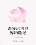 奇异远古世界历险记 聚合中文网