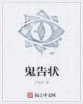 鬼告状剧情简介全集