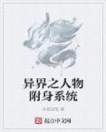附身异能种田文