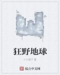 狂野地球纪录片中文版资源