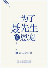 为了聂先生的恩宠TXT百度
