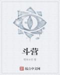 小小战斗营