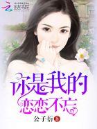 你是我的恋恋不忘后续剧情