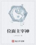 位面之神什么意思