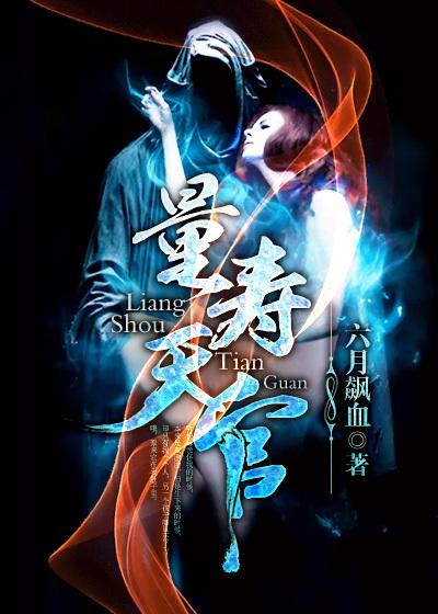 量寿天官怎么读