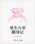 重生八零翻身记在线观看