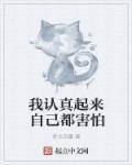 认真起来连我自己都怕