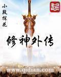 修神外传在线阅读无弹窗