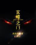 玄门论道