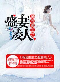 枭宠重生之盛妻凌人txt免费