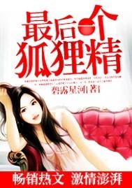 最后一个狐仙