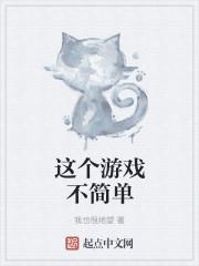 这个游戏不简单官网.加速器平台.cc