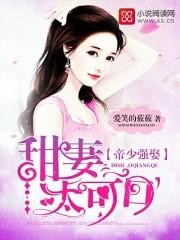 帝少强娶甜妻太可口那里看