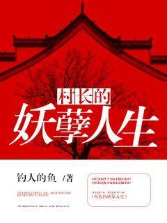 村长的妖孽人生 txt