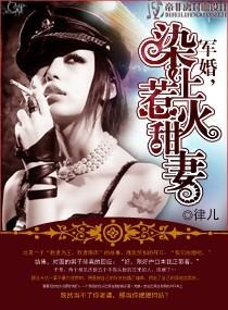 闪婚染上惹火甜妻大结局