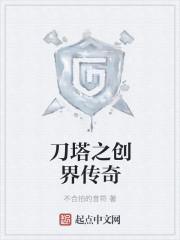 刀塔传奇大穿界门