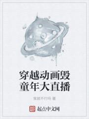 穿越进入童年动画的