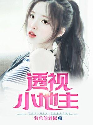 透视小地主秦诗韵扮演者