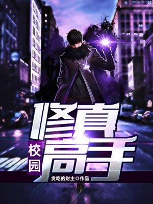 校园修真高手九