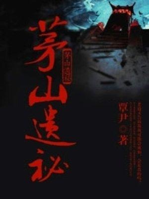 茅山遗孤最新章节列表