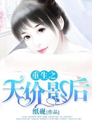 重生之天价影后大结局