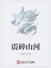 山河破碎后一句