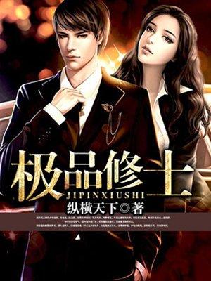 极品修士全集