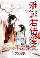 不老少女难逃君错爱主角