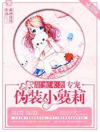 甜蜜来袭 专宠伪装小萝筣