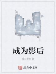 影后成长