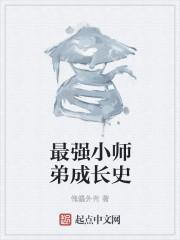 小师弟的成长故事
