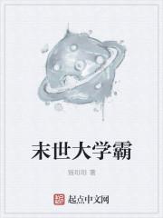 末世大学霸 猫琲琲