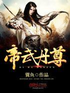 帝武丹尊免费阅读完整版