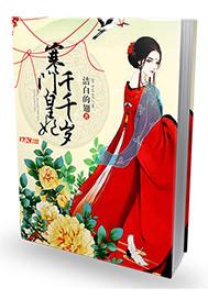 穿越之寒门皇后