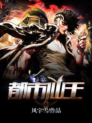 都市仙王动漫第一季免费观看