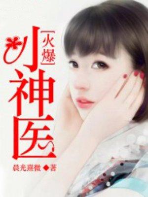 火爆小神医番茄