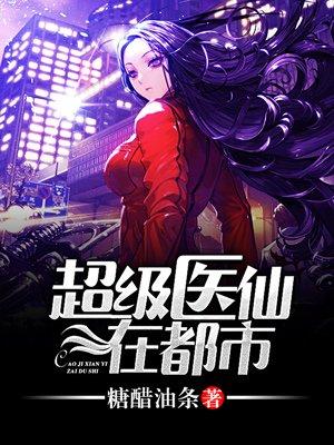 超级医仙在都市韩峰喜马拉雅