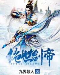 绝世剑帝有声免费听