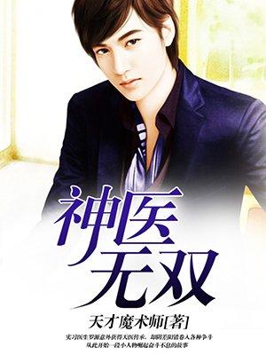 神医无双免费播放