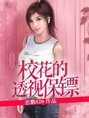校花的透视保镖 第1章